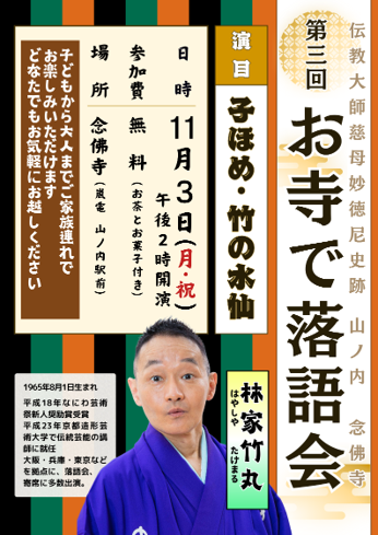 11月3日　お寺で落語会